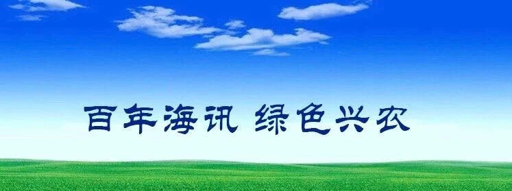 百年海讯 绿色兴农